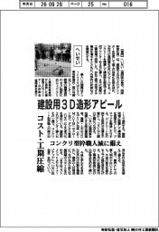 へいせい、建設用3D造形アピール コスト・工期圧縮