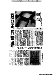 物流 新ステージ/五常 荷崩れ防止、使い捨て脱却