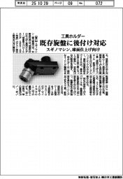 スギノマシン、既存旋盤に後付け対応 球面仕上げ向け工具ホルダー