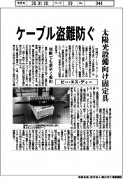 ピー・エス・ディー、太陽光設備向け固定具でケーブル盗難防ぐ