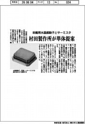 村田製作所、車載用水晶振動子とサーミスタ 単体提案