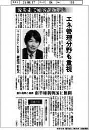 インタビュー/ユーラスエナジーHD社長 諏訪部哲也氏 脱炭素で客課題解決 エネ管理分野も重視