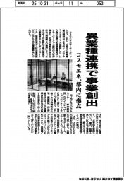 異業種連携で事業創出 コスモエネ、都内に拠点