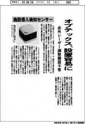 オプテックス、設置容易な施設侵入検知センサー 赤外レーザー調整機器不要