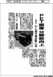 QST、PET画像の分解能向上 がん超早期診断に道