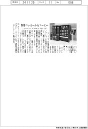 ニューイノベーションズ、専用ロッカーからコーヒー提供 スマートスタンド設置