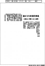 大阪市、弁護士会と連携 適正な行政運営推進