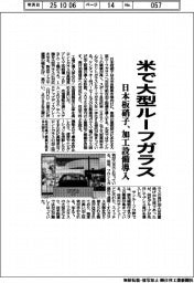 日本板硝子、米で大型ルーフガラス生産 加工設備導入