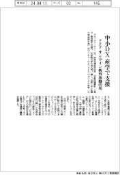 デルなど、中堅・中小DXを産学で支援