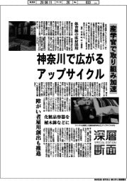 深層断面/神奈川で広がるアップサイクル 産学官で取り組み加速