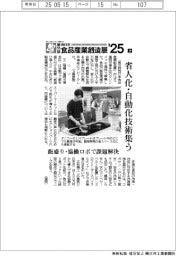 第35回西日本食品産業創造展 現場ルポ(上) 省人化・自動化技術集う