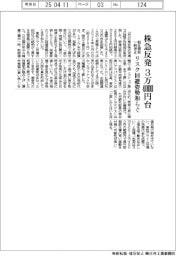 株急反発、3万4000円台 相互関税一時停止、リスク回避姿勢和らぐ