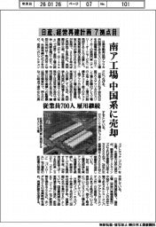 日産自動車/経営再建計画 7拠点目、南ア工場 中国系に売却