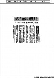 令和8年熊本地震/ELNET、被災自治体に新聞提供 100紙、無償でDB検索