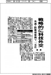 政府、戦略的に科技外交 外務・防衛相参画で一元化