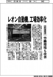 レオン自動機、工場効率化 自動倉庫導入、労働環境も改善