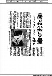リーンモビリティ、台湾で超小型EV年3000台量産