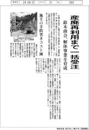 鈴木商会、解体事業を育成 産廃再利用まで一括受注