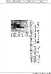 ヤマハ、新オフィス棟 楽器・音響や営業部門を集約