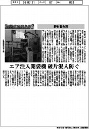 自動化を支える/野村製作所 エア注入開袋機 破片混入防ぐ