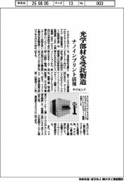 テクセンドフォトマスク 光学部材を受託製造、ナノインプリント活用