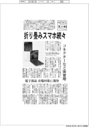 ニュース拡大鏡/折り畳みスマホ続々 コネクターなど需要増