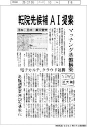 日本IBMと順天堂大、転院先候補をAI提案 マッチング基盤構築