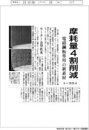 トーカロイ、電磁鋼板専用の新素材 摩耗量4割削減