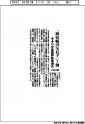 「減収幅20%以下」7割 日本公庫、中小の中東情勢影響調査