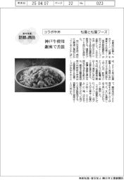 個性発信・話題の商品/松屋と松屋フーズ コラボ牛丼