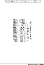 アズビル、全社に生成AI導入 議事録作成を効率化