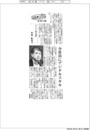 リスキリング 変革の礎/ライオン執行役員・中林紀彦氏 全社員にデジタルスキル