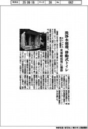 エシックス、洗浄水循環・移動式トイレ 郡山で披露会