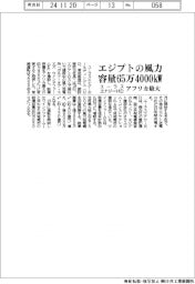 エジプトの風力設備容量を65万4000キロワットに増強 ユーラスエナジーHD、アフリカ最大に