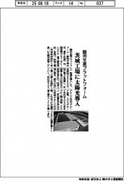駿河生産プラットフォーム、茨城工場に太陽光導入