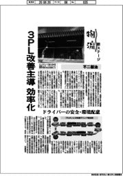 物流 新ステージ/不二製油 3PL改善主導で効率化
