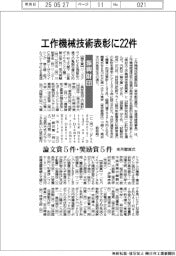 振興財団、工作機械技術表彰に22件 来月贈賞式