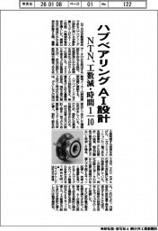 NTN、ハブベアリングをAI設計 工数減・時間10分の1