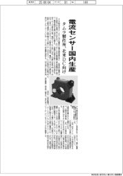 タムラ製作所、電流センサー国内生産 北米DC向け