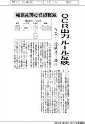 リコー、帳票処理の負担軽減 OCR出力、ルール反映 生成AI利用