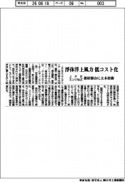 JFEエンジニアリング、浮体洋上風力 低コスト化 部材接合に土木技術