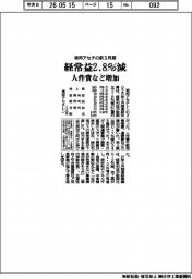 東邦アセチの前3月期、経常益2・8%減 人件費など増加