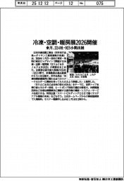 冷凍・空調・暖房展2026開催 来月、224社・923小間出展
