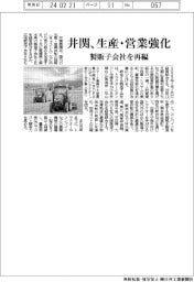 井関、生産・営業強化 製販子会社を再編