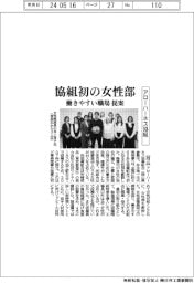 アローハーネス協組、協組初の女性部創設 働きやすい職場を提案