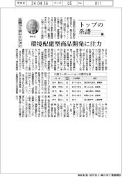 トップの系譜(152)北越コーポレーション 環境配慮型商品開発に注力