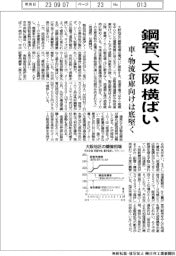 大阪の鋼管、横ばい 車・物流倉庫向は底堅く