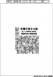 富士フ、肝臓手術を支援 内視鏡映像に情報表示 臓器内部の構造把握