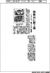 くらこん、和歌山に新工場 「塩こんぶ」増産