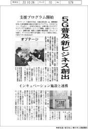 オプテージ、新ビジネス創出支援プログラム開始 5G普及に対応